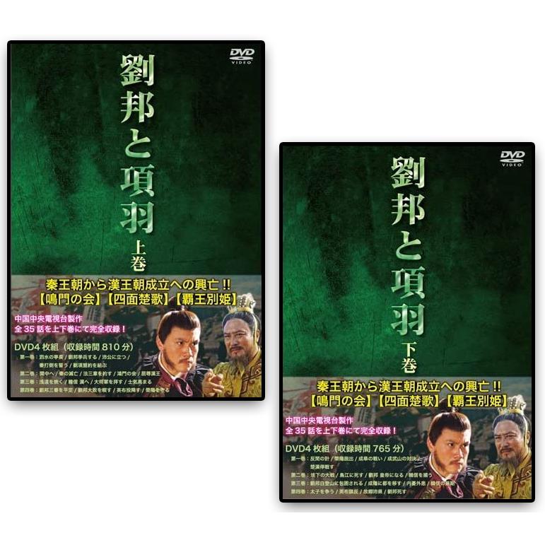 特典CL付】新品 劉邦と項羽 上下巻セット 全8枚 / (DVD) SET-246