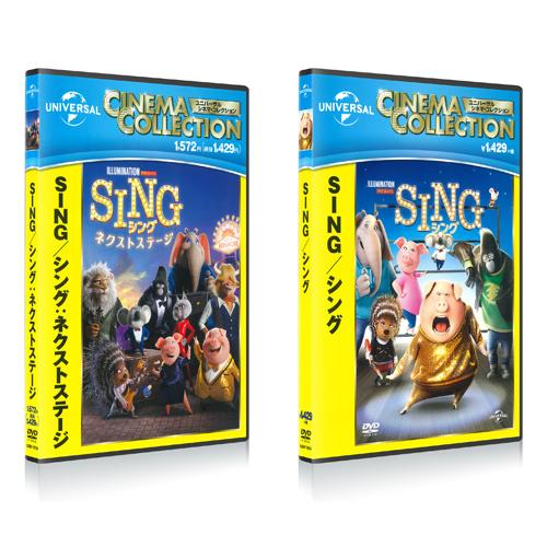 おまけDVD付】新品 SING/シング ＆ SING/シング:ネクストステージ 2枚