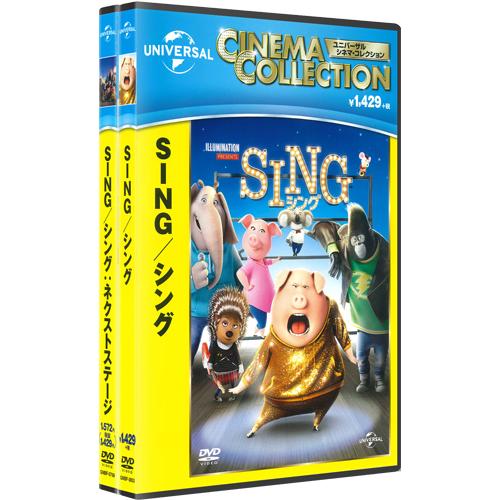 特典DVD付】新品 SING/シング ＆ SING/シング:ネクストステージ 2枚