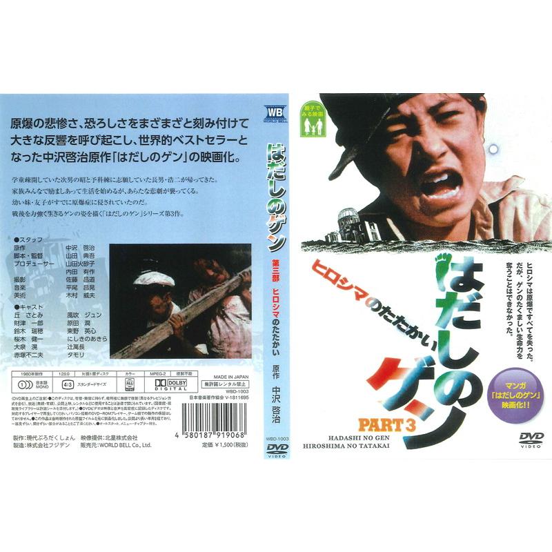 D4707 はだしのゲン DVD 3本セット はだしのゲン DVD 3作セット - 映像と音の友社 : 映像と音の友社