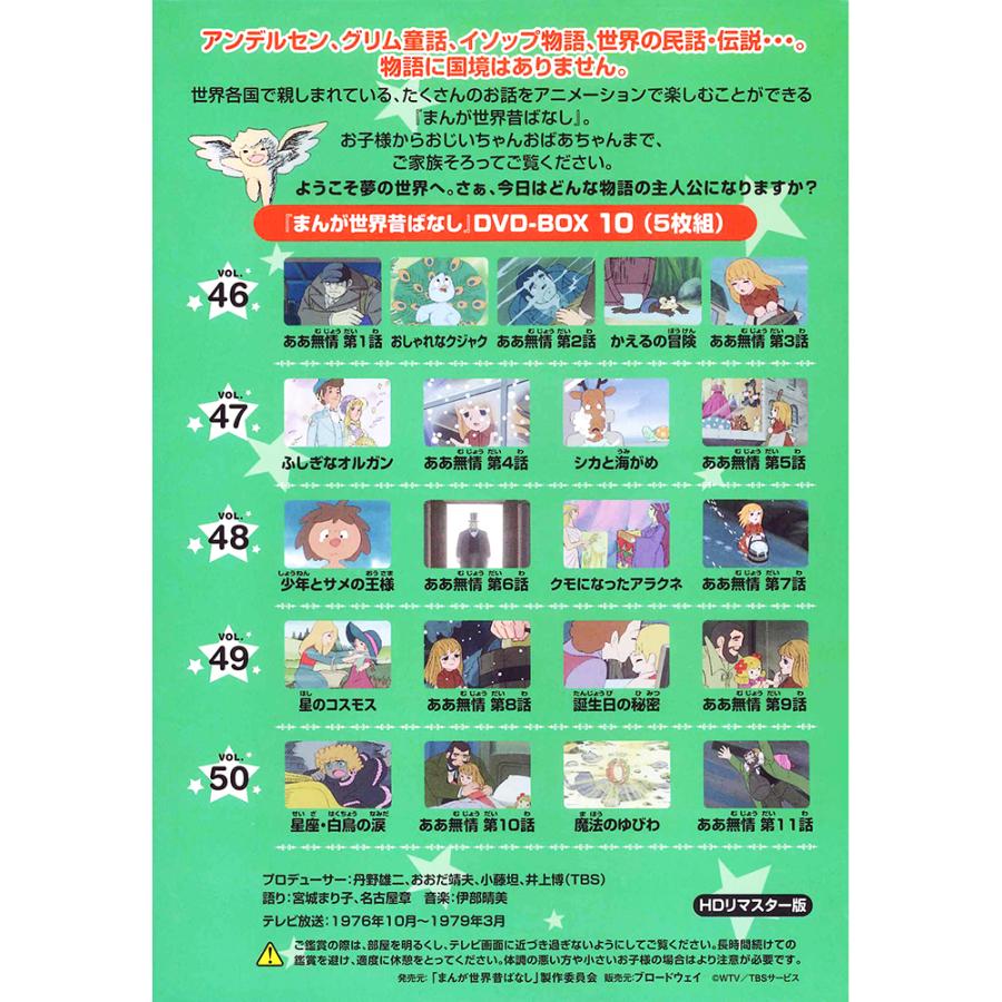 新品 まんが世界昔ばなし 完全版 DVD-BOX12巻セット 5枚組×12巻 新品 まんが世界昔ばなし 完全版 DVD-BOX12巻セット 5枚組×12巻