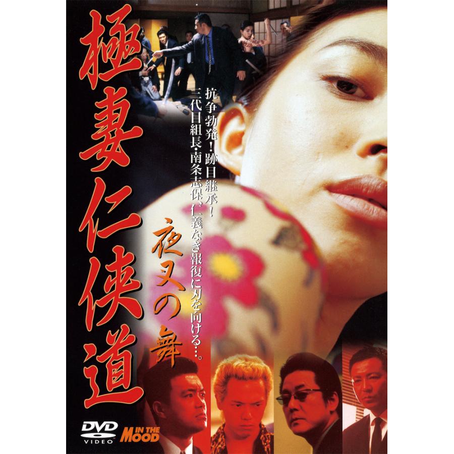 極妻任侠道 血桜三兄弟 ほか DVD 4枚おまとめ 特典CL付】新品 極妻任侠道 夜叉の舞&夜叉絶叫 2巻セット / 嘉門洋子