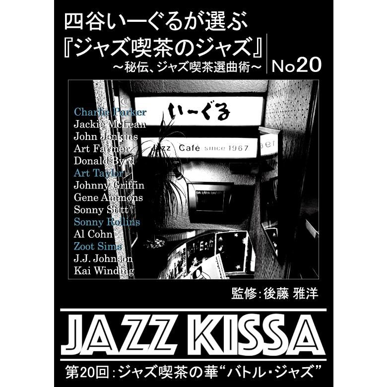 特典CL付】新品 四谷いーぐるが選ぶ『ジャズ喫茶のジャズ』11-20 