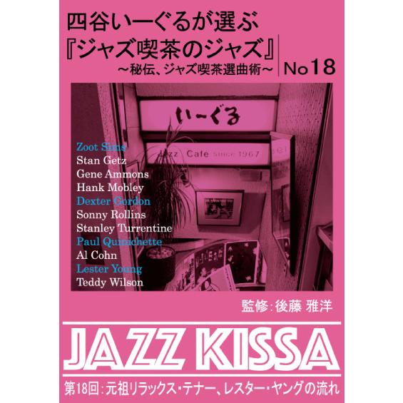 特典CL付】新品 四谷いーぐるが選ぶ『ジャズ喫茶のジャズ』11-20 