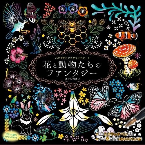心がやすらぐスクラッチアート 2巻セット ねことかがやきの花園 花と動物たちのファンタジー 2冊セットbook Set 64 Scratch2 Cm Set 64 Scratch2 Cm ピジョン 通販 Yahoo ショッピング