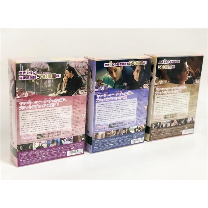 特典CL付】新品 永遠の桃花〜三生三世〜 DVD-BOX 全3巻セット SET