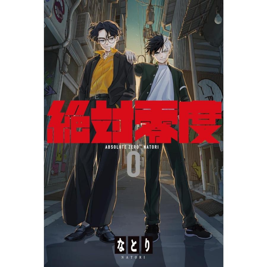 特典CL付】新品 絶対零度 [期間生産限定盤] / なとり (CD) SRDL4723