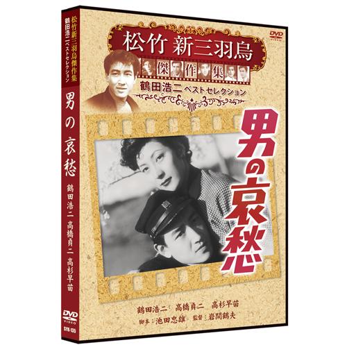 特典CL付】新品 男の哀愁 松竹新三羽烏傑作集／鶴田浩二ベスト