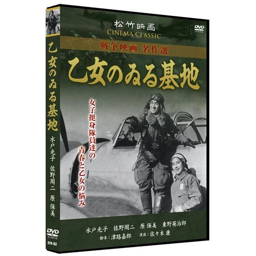 乙女のゐる基地 松竹映画 戦争映画名作選 Dvd Syk 167 Syk 167 Kei ピジョン 通販 Yahoo ショッピング