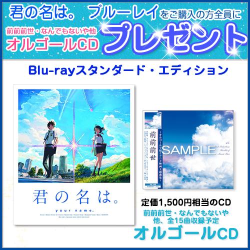 特典CL付】新品 (オルゴールCD付)君の名は。 Blu-rayスタンダード