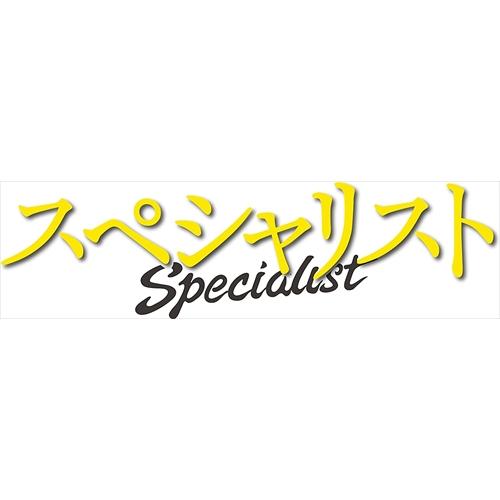 ドラマスペシャル スペシャリスト ドラマスペシャル スペシャリスト(Blu-ray Disc) 中古DVD