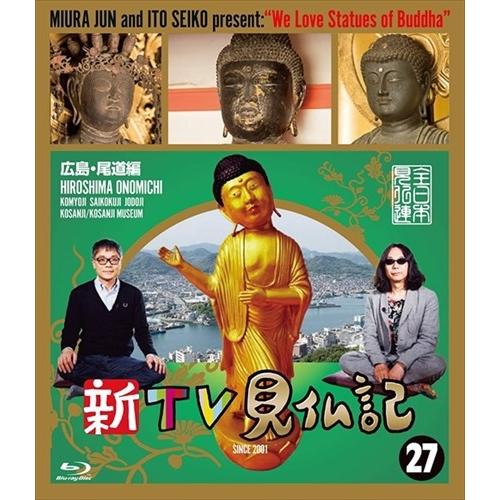 特典CL付】新品 新TV見仏記 ?広島・尾道編 みうらじゅん 