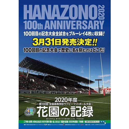 特典CL付】新品 花園の記録 2020年度-第100回 全国高等学校ラグビー