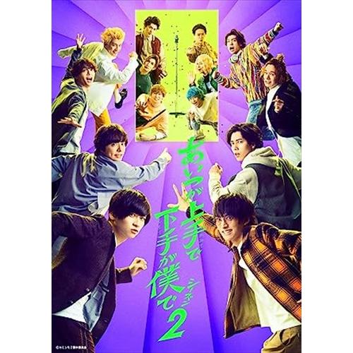 特典CL付】新品 ドラマ「あいつが上手で下手が僕で シーズン2」 Blu 