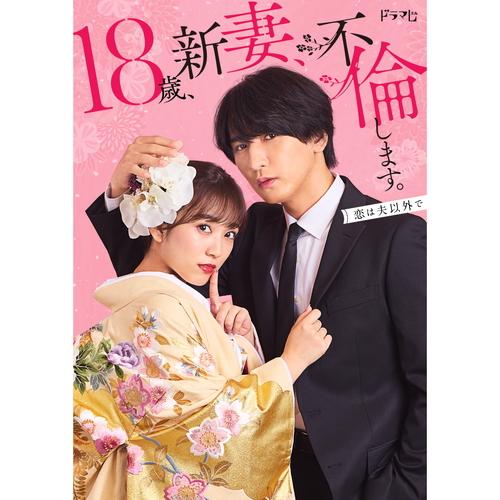 18歳、新妻、不倫します。 Blu-ray BOX〈3枚組〉 特典CL付】新品 18歳、新妻、不倫します。 Blu-ray BOX