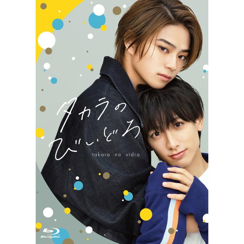 新品 【特典CL付】タカラのびいどろ Blu-ray BOX / 岩瀬洋志,小西詠斗