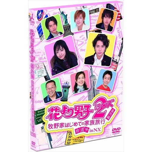 楽ギフ のし宛書 日本のテレビドラマ Cd Dvd最安値に挑戦中 迅速配送 花より男子2 リターンズ 番外編 牧野家はじめての家族旅行 珍道中 In N Y Dvd Tced Tc Www Threeriversofs Com
