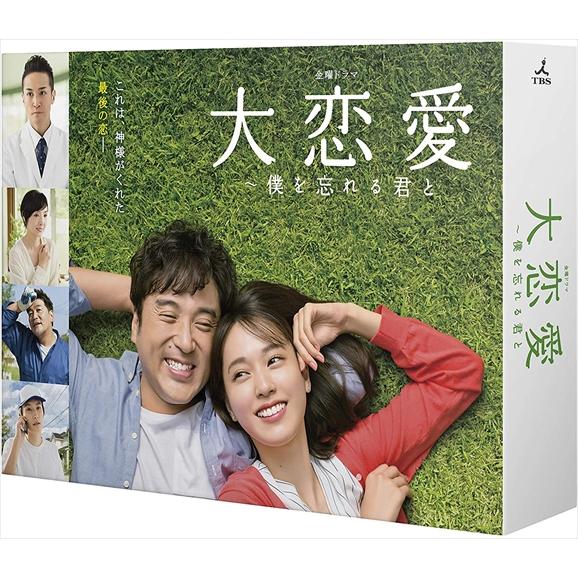 特典CL付】新品 大恋愛〜僕を忘れる君と DVD-BOX TCED4373-TC