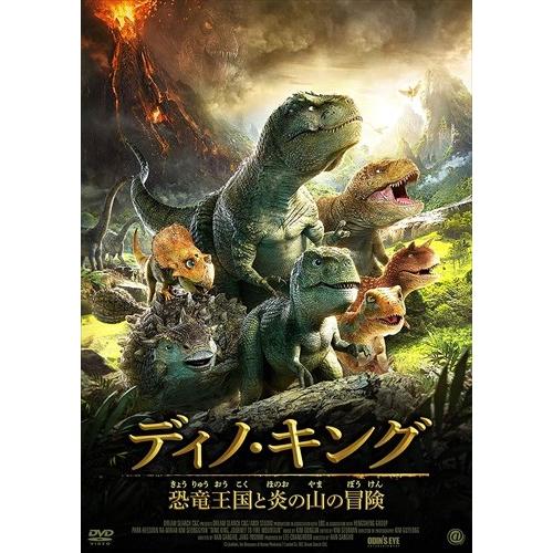特典CL付】新品 ディノ・キング 恐竜王国と炎の山の冒険 DVD
