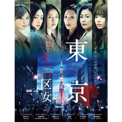 特典CL付】新品 WOWOWオリジナルドラマ 東京二十三区女 DVD-BOX / (DVD