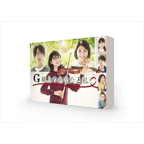 特典CL付】新品 G線上のあなたと私 DVD-BOX / 波瑠, 中川大志, 松下