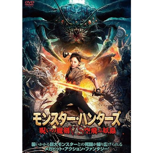 特典CL付】新品 モンスター・ハンターズ 呪いの魔剣VS空飛ぶ妖蟲