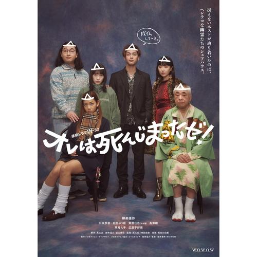 特典CL付】新品 連続ドラマW-30 オレは死んじまったゼ! DVD-BOX (DVD