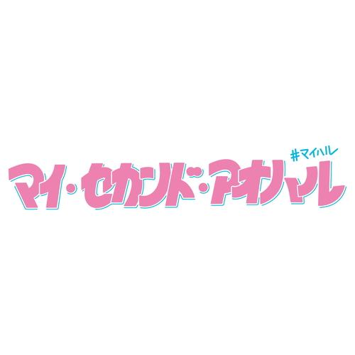 特典CL付】新品 マイ・セカンド・アオハル DVD-BOX / (6DVD