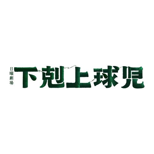 特典CL付】新品 下剋上球児 -ディレクターズカット版- DVD-BOX / (9DVD