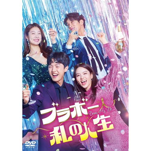 特典CL付】新品 ブラボー 私の人生 DVD-BOX2 25〜48話収録 / ナム 