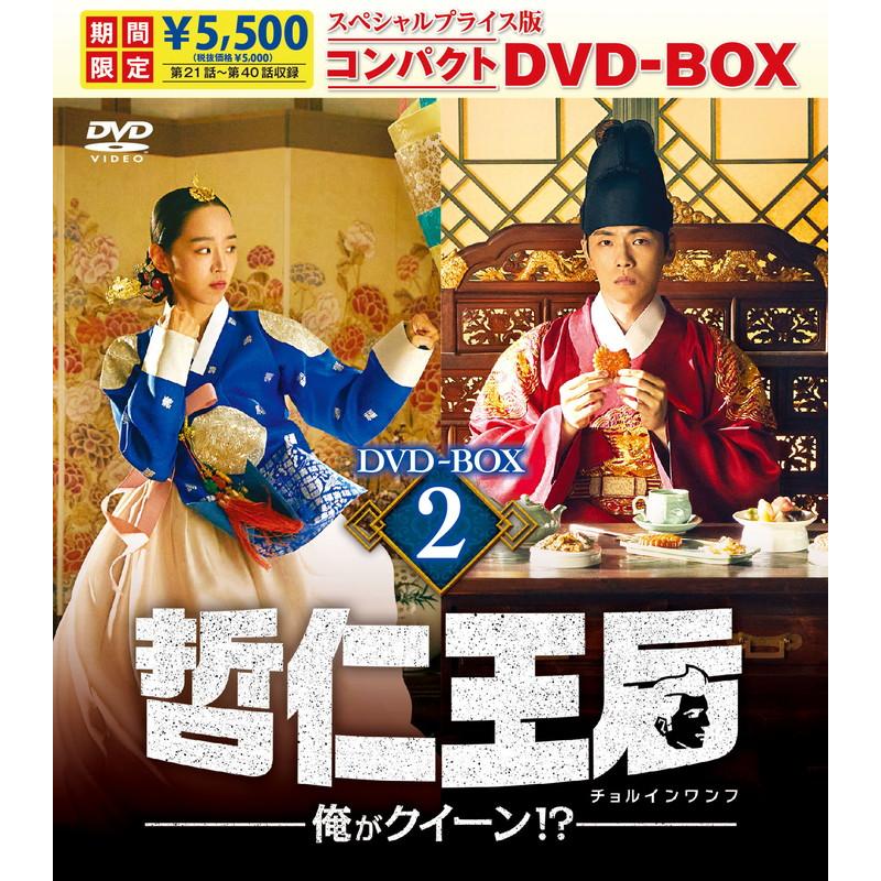 特典CL付】新品 哲仁王后(チョルインワンフ)〜俺がクイーン