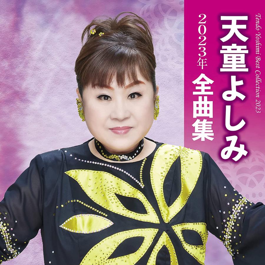 特典CL付】新品 天童よしみ2023年全曲集 / 天童よしみ (CD) TECE3673