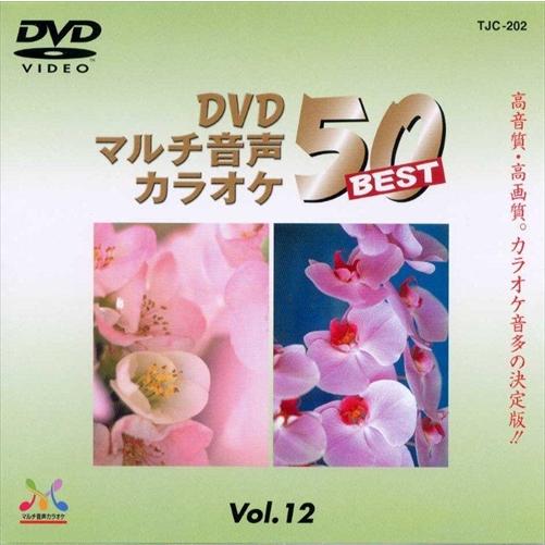 特典CL付】新品 DVDマルチ音声カラオケBEST50 VOL.12 / (DVD) TJC-202