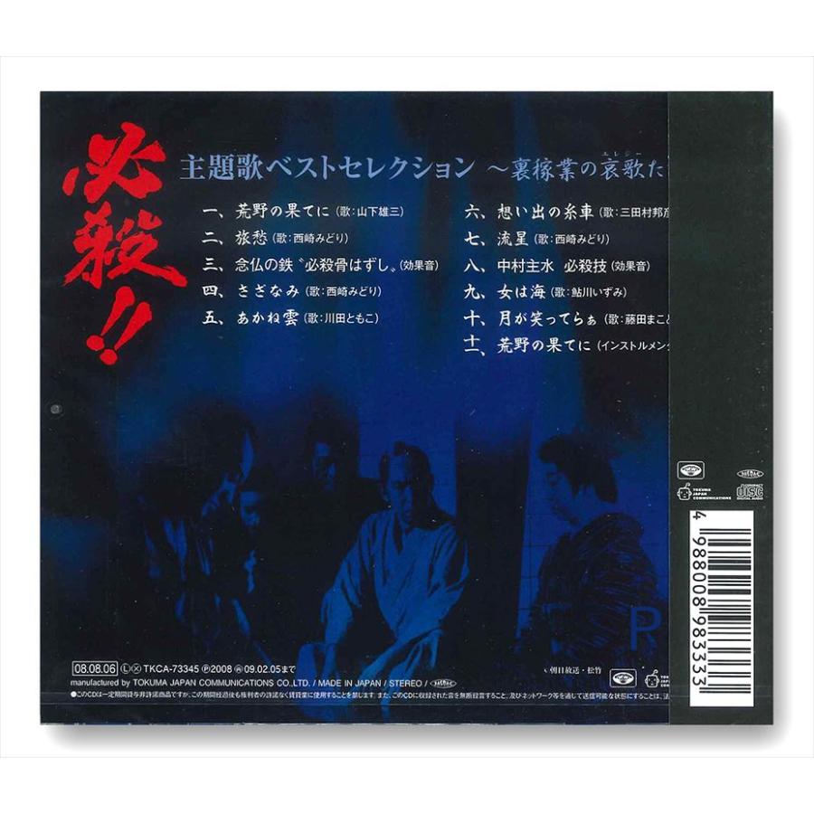 徳間ジャパン 【特典CL付】新品 必殺!!主題歌ベストセレクション〜裏