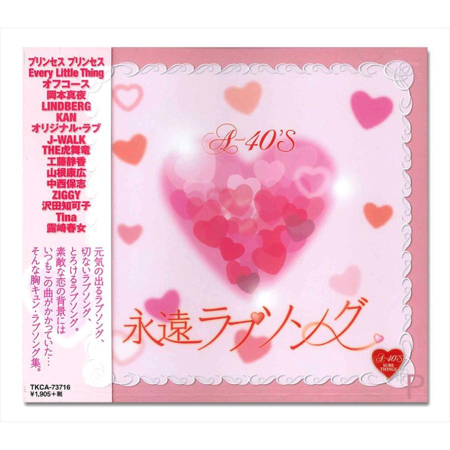 徳間ジャパン 【特典CL付】新品 A40'S 永遠ラブソング／R40'S SURE