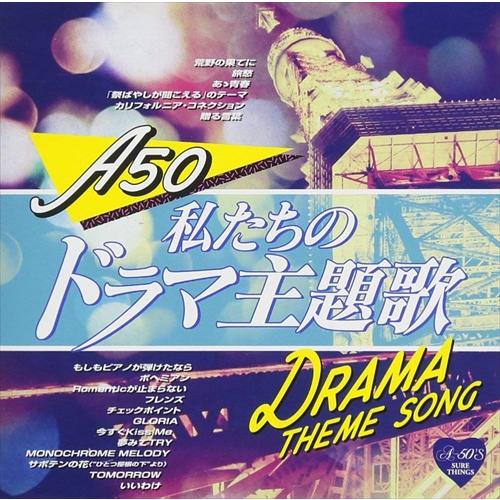 徳間ジャパン 【特典CL付】新品 A-50 私たちのドラマ主題歌 / (CD