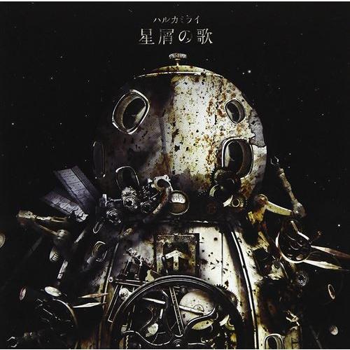 特典CL付】新品 星屑の歌 / ハルカミライ (CD) TNAD-92-SK : ピジョン
