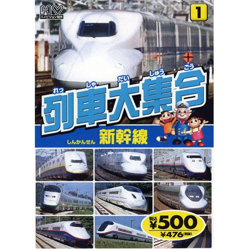 特典CL付】新品 列車大集合1.新幹線（しんかんせん） （DVD