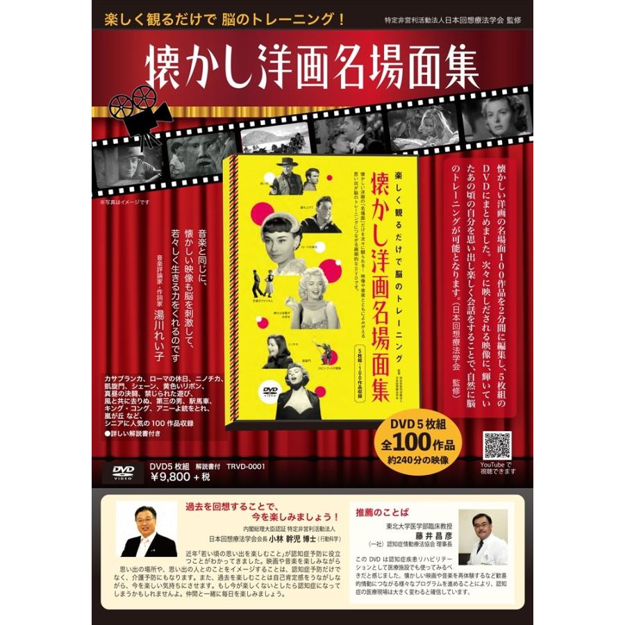 【特典CL付】新品 (名作映画10作品付)懐かし洋画名場面集 DVD5枚組 脳のトレーニング(DVD) TRVD-0001の画像