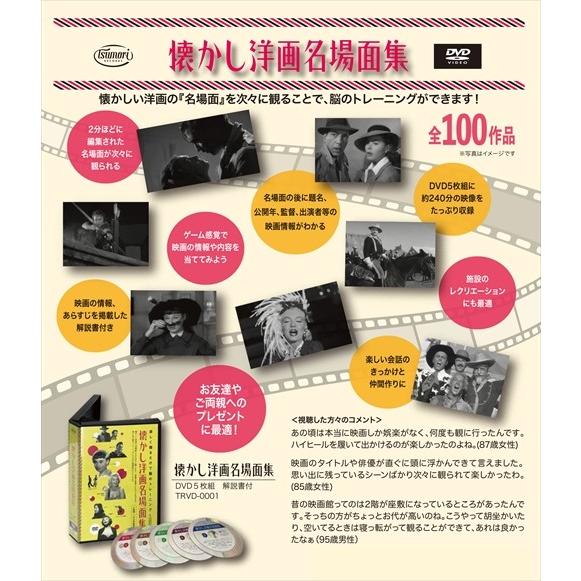 【特典CL付】新品 (名作映画10作品付)懐かし洋画名場面集 DVD5枚組 脳のトレーニング(DVD) TRVD-0001の画像