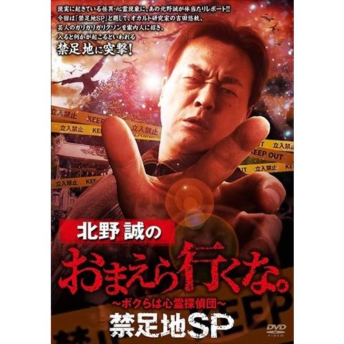 特典CL付】新品 北野誠のおまえら行くな。〜ボクらは心霊探偵団〜 禁足