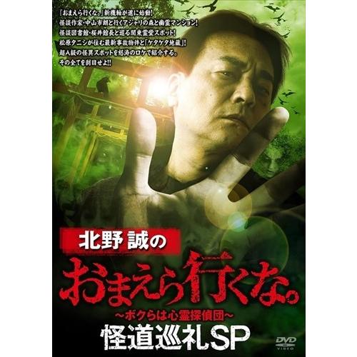 特典CL付】新品 北野誠のおまえら行くな。 怪道巡礼SP / (DVD