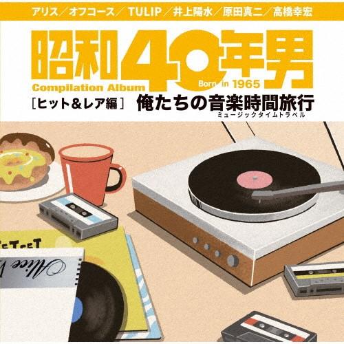 特典CL付】新品 昭和40年男コンピレーションアルバム『俺たちの音楽