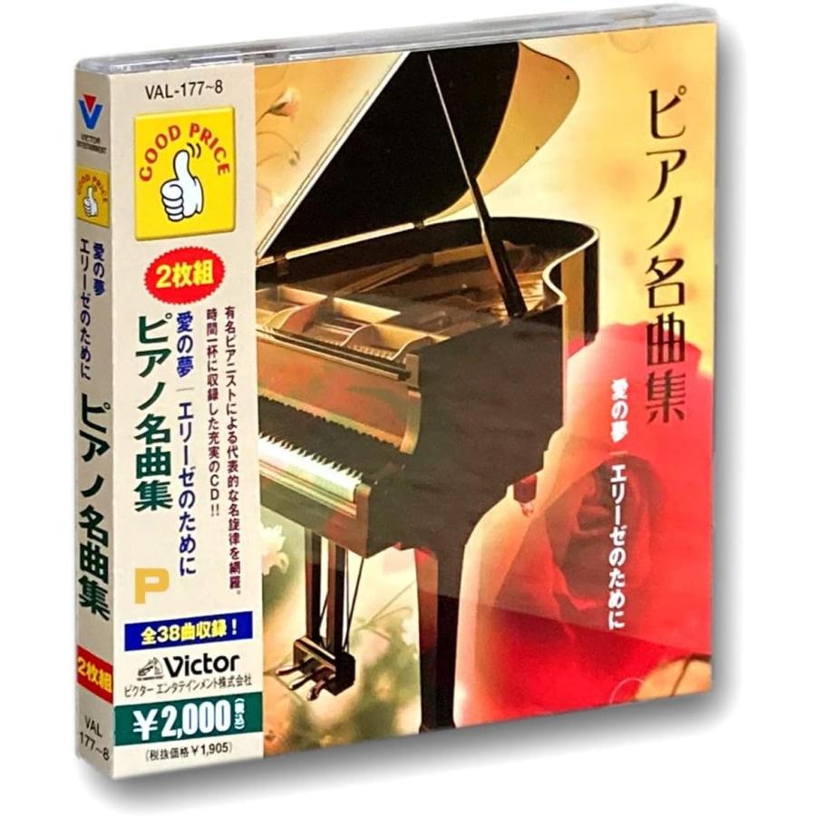 ビクターエンタテインメント 【特典CL付】新品 ピアノ 名曲集 愛の夢