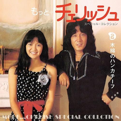 特典CL付】新品 もっと…チェリッシュスペシャルコレクション