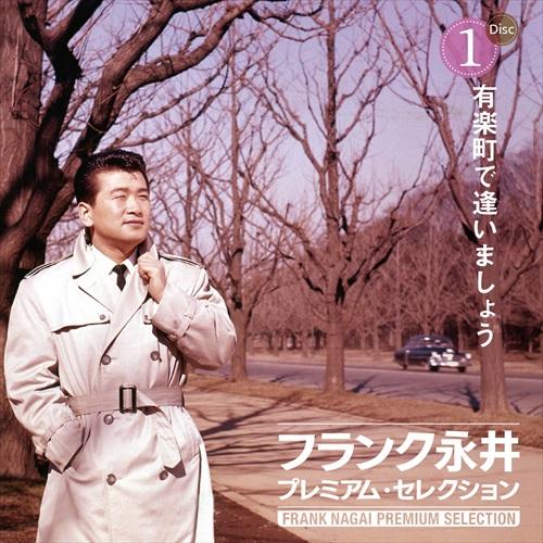 特典CL付】新品 フランク永井 プレミアム・セレクション / (6CD) VFD