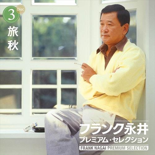 特典CL付】新品 フランク永井 プレミアム・セレクション / (6CD) VFD