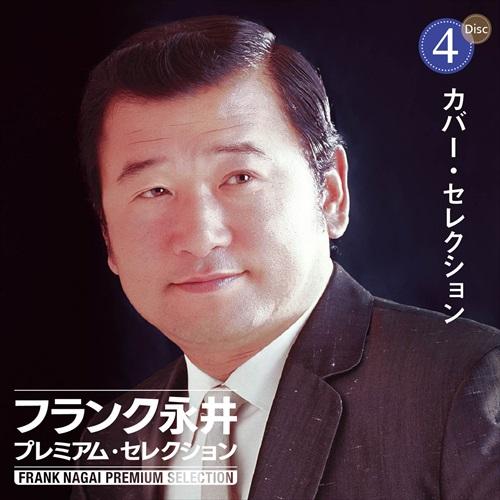 特典CL付】新品 フランク永井 プレミアム・セレクション / (6CD) VFD