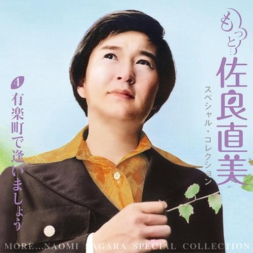 特典CL付】新品 もっと…佐良直美 スペシャル・コレクション