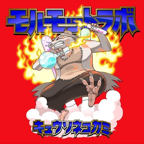 おまけ付 モルモットラボ 通常盤 キュウソネコカミ Cd Vicl Sk Vicl Sk ピジョン 通販 Yahoo ショッピング